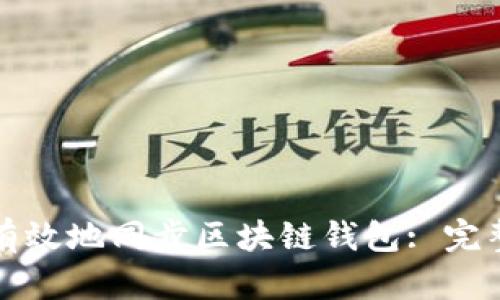 如何有效地同步区块链钱包: 完整指南