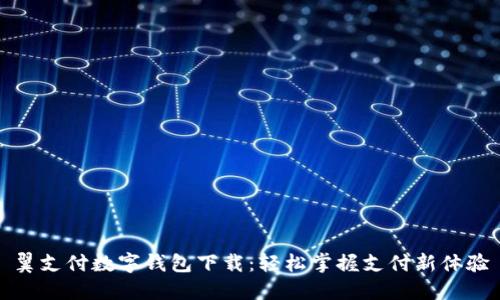 翼支付数字钱包下载:轻松掌握支付新体验