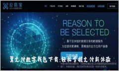 翼支付数字钱包下载：轻松掌握支付新体验