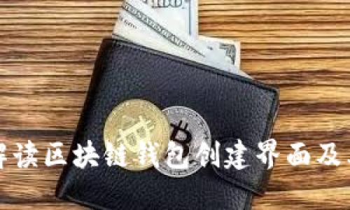 全面解读区块链钱包创建界面及其功能