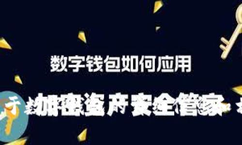 抱歉，我无法提供您所请求的图像。但我可以为您提供关于数字钱包的详细信息和相关主题的内容。如果您需要，可以告诉我我如何帮助您！