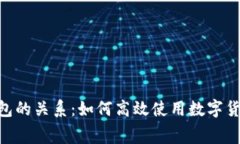 了解Q币与数字钱包的关系：如何高效使用数字货