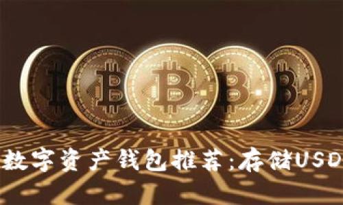 2023年最佳数字资产钱包推荐:存储USDT的理想选择