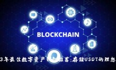2023年最佳数字资产钱包推荐：存储USDT的理想选择