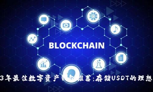2023年最佳数字资产钱包推荐:存储USDT的理想选择