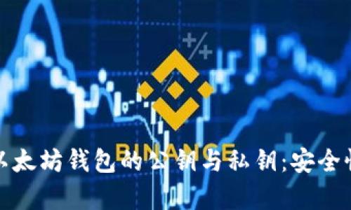 : 深入解析以太坊钱包的公钥与私钥:安全性与使用指南