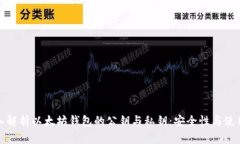 : 深入解析以太坊钱包的公钥与私钥：安全性与使