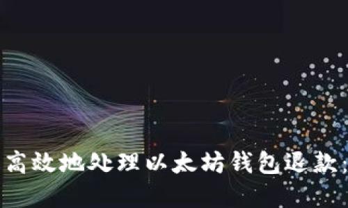 如何安全高效地处理以太坊钱包退款:完整指南