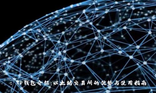 : TP钱包介绍:以太坊交易所的优势与使用指南