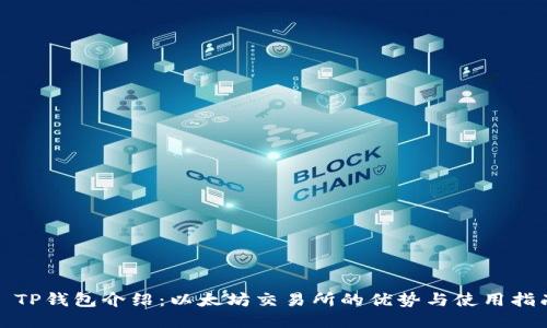 : TP钱包介绍:以太坊交易所的优势与使用指南
