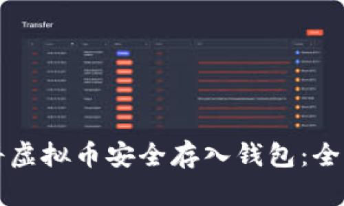 如何将虚拟币安全存入钱包:全面指南
