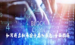 如何将虚拟币安全存入钱包：全面指南