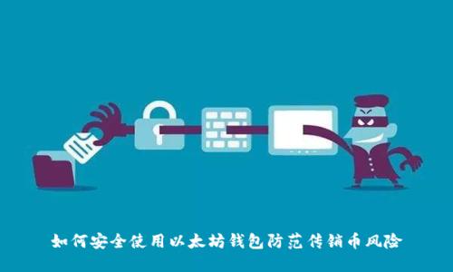 如何安全使用以太坊钱包防范传销币风险