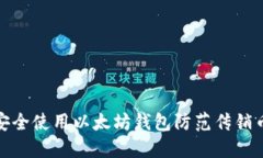 如何安全使用以太坊钱包防范传销币风险