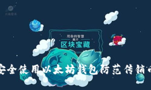 如何安全使用以太坊钱包防范传销币风险