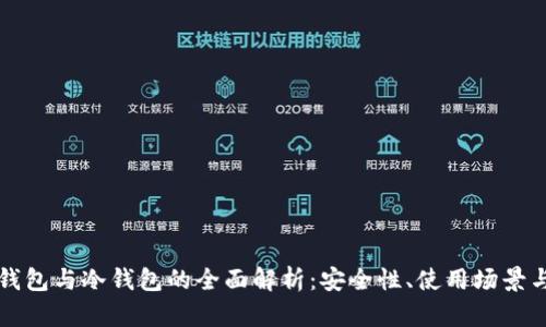 以太坊热钱包与冷钱包的全面解析:安全性、使用场景与最佳选择