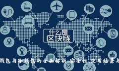 以太坊热钱包与冷钱包的全面解析：安全性、使