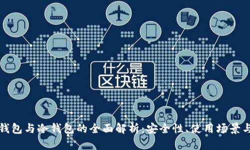 以太坊热钱包与冷钱包的全面解析:安全性、使用场景与最佳选择