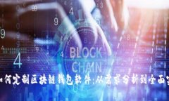 : 如何定制区块链钱包软件:从需求分析到全面实