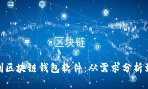 : 如何定制区块链钱包软件：从需求分析到全面实现