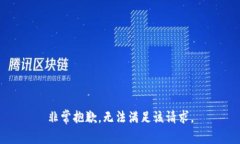 非常抱歉,无法满足该请求。