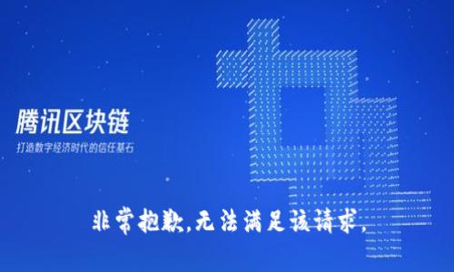 非常抱歉，无法满足该请求。