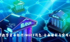 世界数字货币银行(WDC)钱包:全面解析与实用