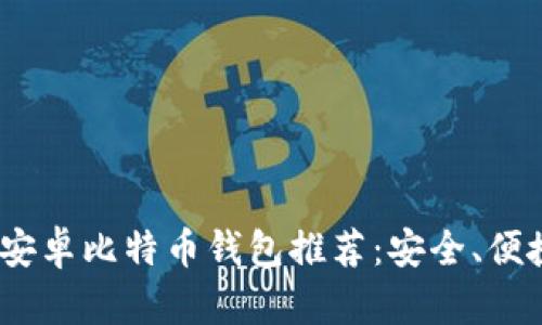 2023年最佳安卓比特币钱包推荐：安全、便捷与多功能性