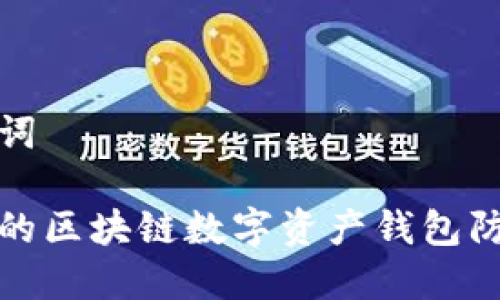 思考与关键词

如何保护你的区块链数字资产钱包防止黑客攻击