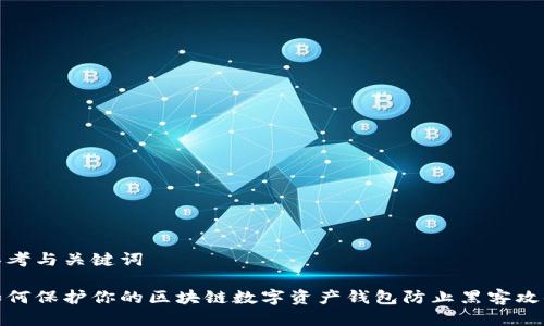 思考与关键词

如何保护你的区块链数字资产钱包防止黑客攻击