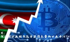 格式:如何注册以太坊钱包并获得免费的以太币