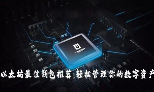 以太坊最佳钱包推荐：轻松管理你的数字资产