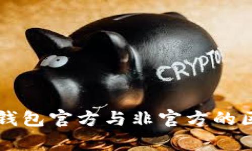 以太坊钱包官方与非官方的区别分析