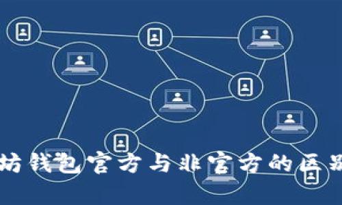 以太坊钱包官方与非官方的区别分析