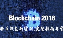 如何找回比特币钱包的密码:完整指南与常见解