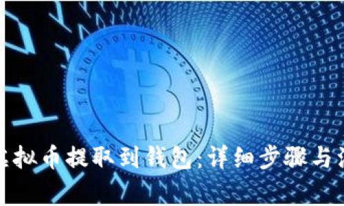 如何将虚拟币提取到钱包：详细步骤与注意事项