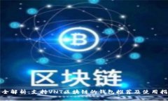 最全解析:支持VNT区块链的钱包推荐及使用指南