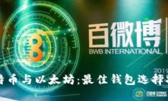 比特币与以太坊:最佳钱包选择指南