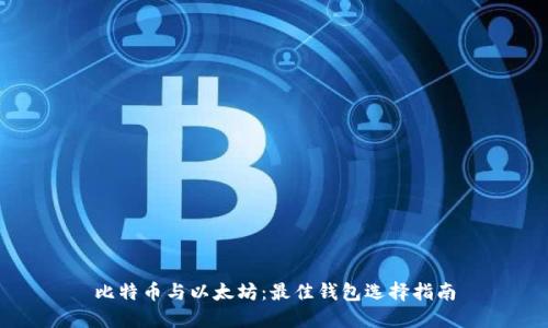 比特币与以太坊：最佳钱包选择指南