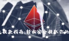 USDT钱包提款指南:轻松安全提取你的数字资产