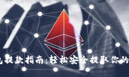 USDT钱包提款指南：轻松安全提取你的数字资产