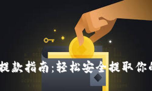 USDT钱包提款指南：轻松安全提取你的数字资产