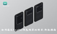 如何通过PayPal钱包购买比特币:终极指南