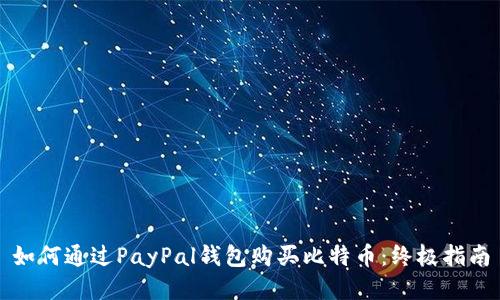 如何通过PayPal钱包购买比特币：终极指南