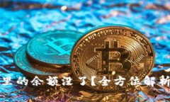 比特币钱包里的余额没了?全方位解析及解决方