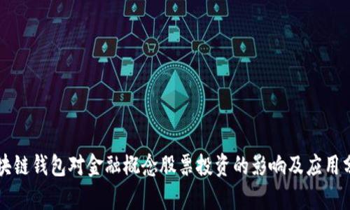 区块链钱包对金融概念股票投资的影响及应用分析