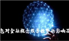区块链钱包对金融概念股票投资的影响及应用分