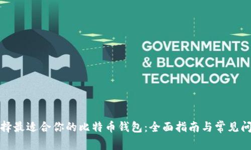 如何选择最适合你的比特币钱包：全面指南与常见问题解答