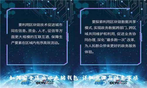 如何安全退出以太坊钱包:详细步骤与注意事项
