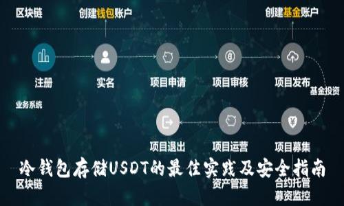 冷钱包存储USDT的最佳实践及安全指南